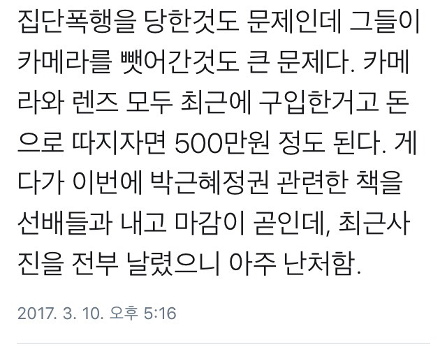 오늘(3/10) 친박시위대에 집단폭행당한 기자의 증언 | 인스티즈