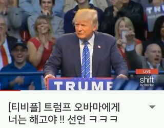 유쾌한 트럼프... 오바마에게 "넌 해고야!!!"선언 | 인스티즈