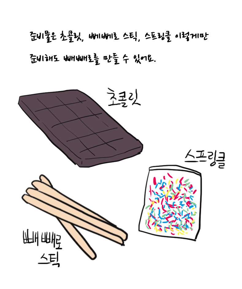 빼빼로 만들어서 선물해보아요 | 인스티즈