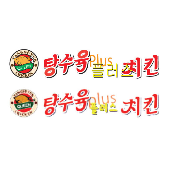 탕수육플러스치킨 이미지