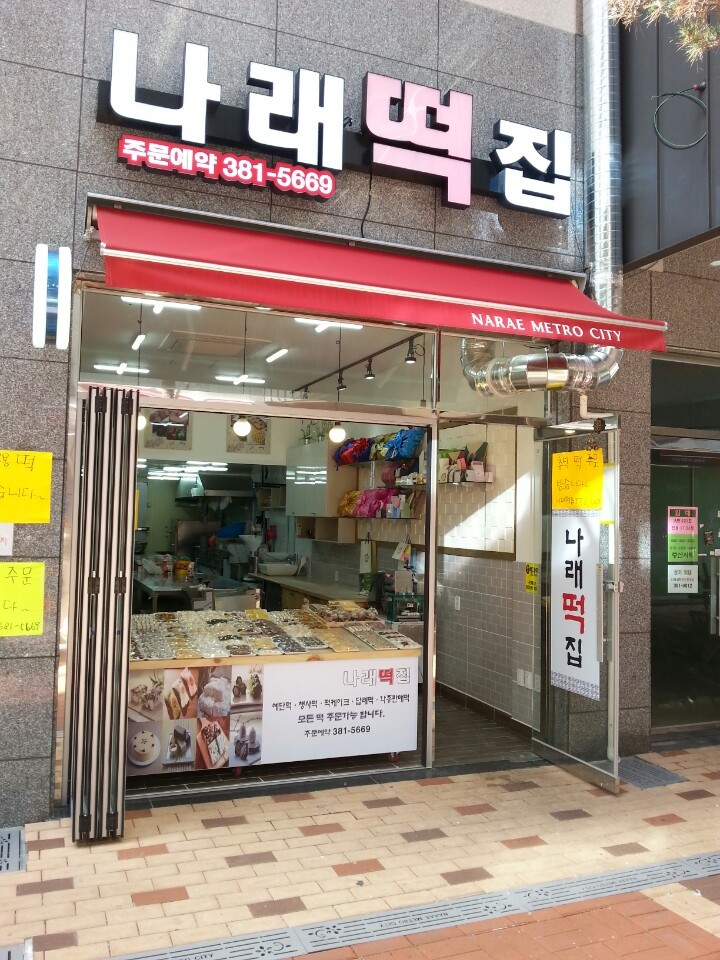 나래떡집 이미지