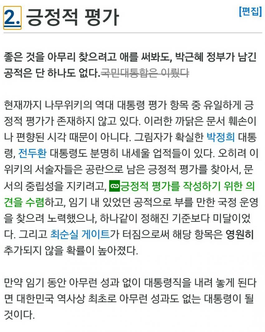 나무위키 박근혜 긍정적 평가 | 인스티즈