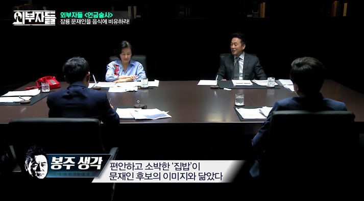 [외부자들] 문재인을 음식으로 표현한다면??? | 인스티즈