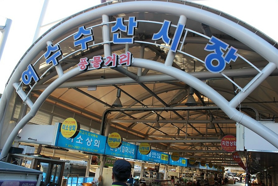 여수항 건어물 이미지