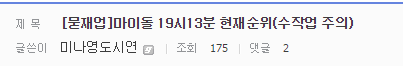프로듀스101 밤7시 기준 인기순위 | 인스티즈