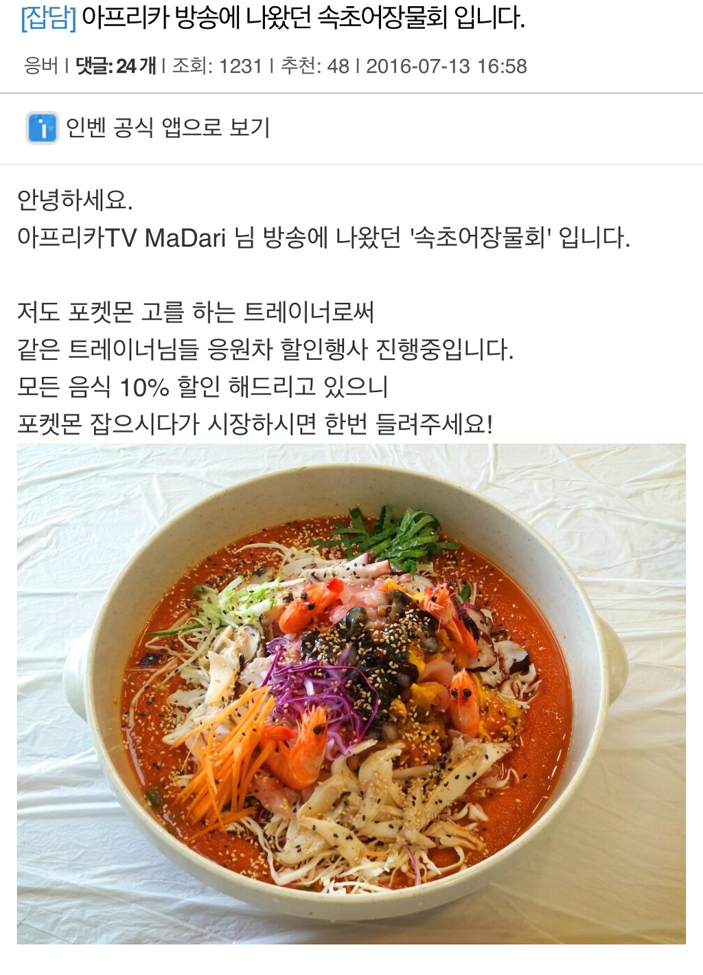 포켓몬bj에게 물회 스폰했던 횟집 상황 | 인스티즈