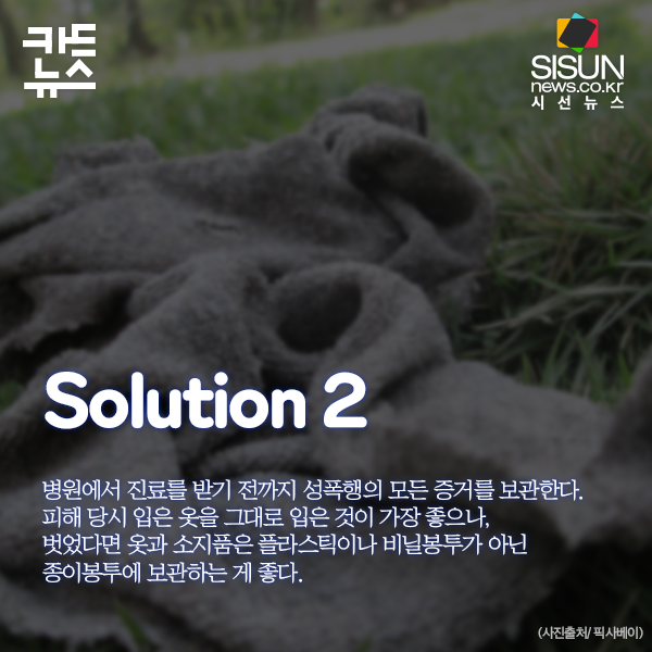 성범죄 피해를 받았을 때 대처하는 현명한 방법 | 인스티즈