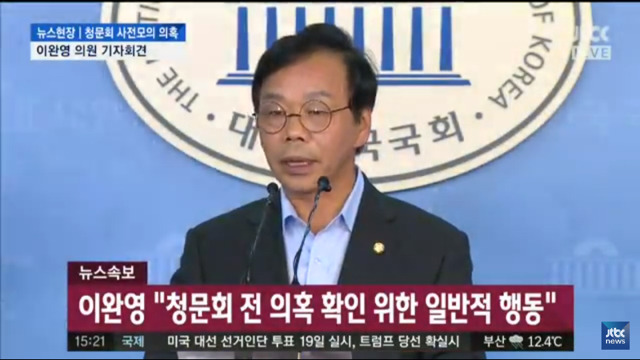 이완영 의원 해명 기자회견 | 인스티즈