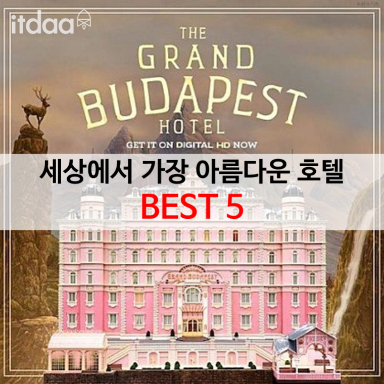 세계에서 가장 아름다운 호텔 BEST 5 | 인스티즈