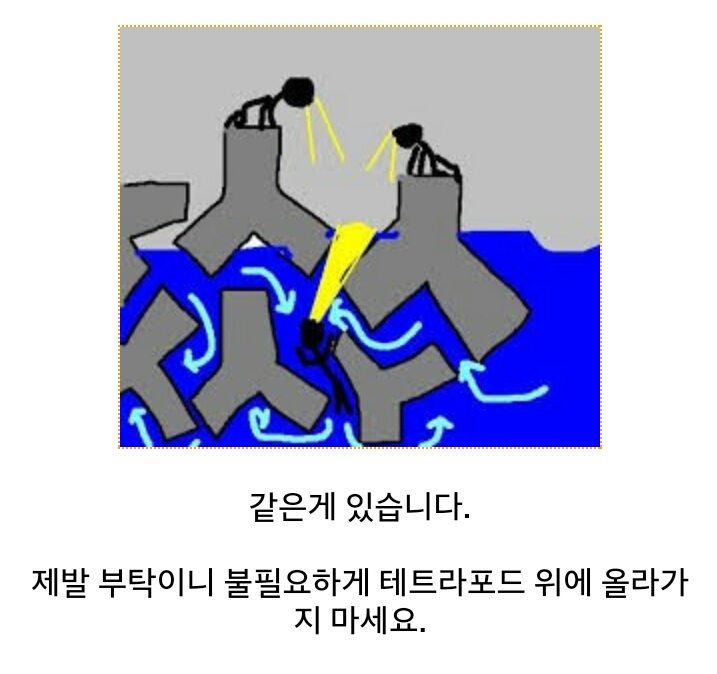 방파제에 올라가지 마세요 | 인스티즈