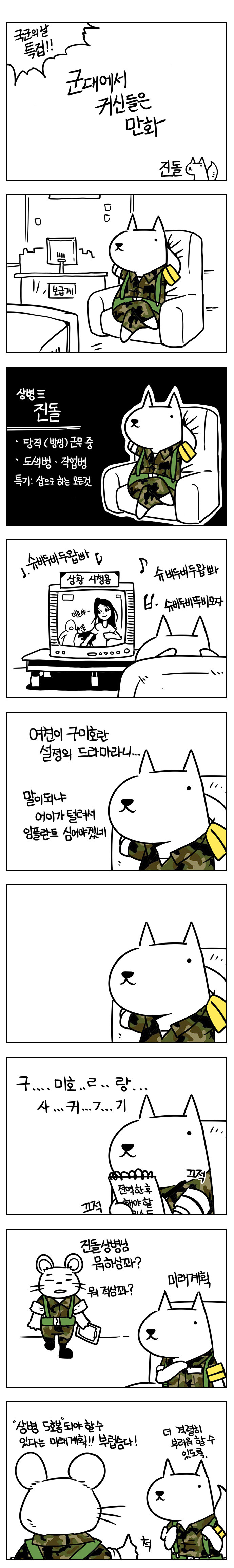 군대에서 귀신들은 만화 | 인스티즈