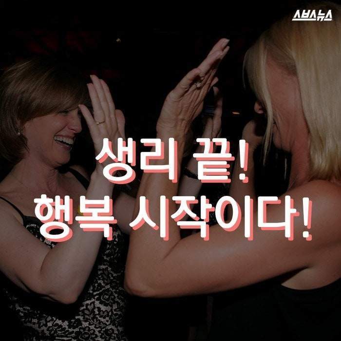 여성들 생리의 끝 | 인스티즈