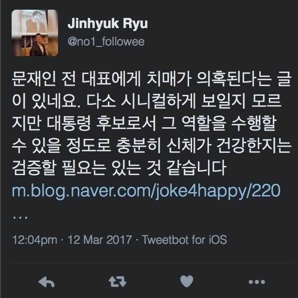 국민의당 보좌관, "문재인 치매 의심되니 검증해야" 트윗 | 인스티즈