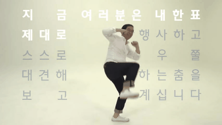 당신의 의원에 투표하세요 더불어민주 7과 댄싱천왕 | 인스티즈
