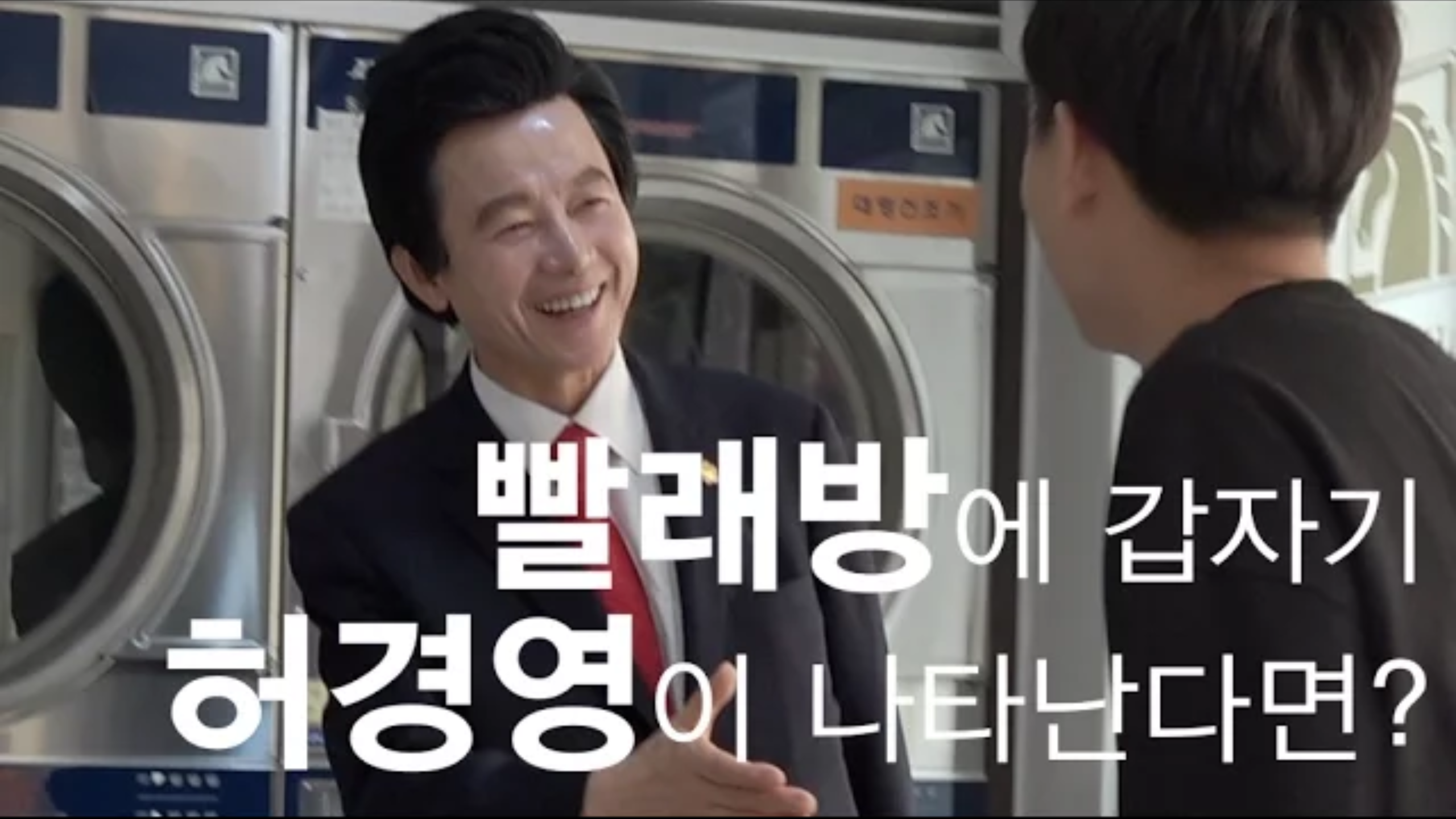 내 눈을 바라봐, 오늘도 빨래방에 갑자기 허경영이 나타난다면? | 인스티즈