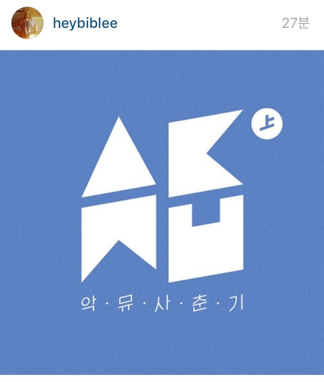 이성경 인스타 (feat. 악뮤) | 인스티즈