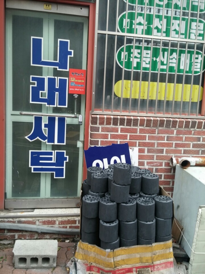 나래세탁소 이미지