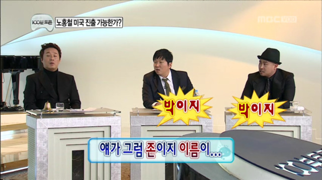[무한도전] 이름이 존이에요 박이에요? | 인스티즈