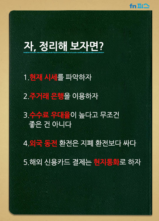 돈 아끼는 환전 tip | 인스티즈
