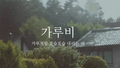 무더위에 지친 여시에게 내릴 비 골라보기.gif (우리나라 비의 의인화ver) + 소나기 추가 | 인스티즈