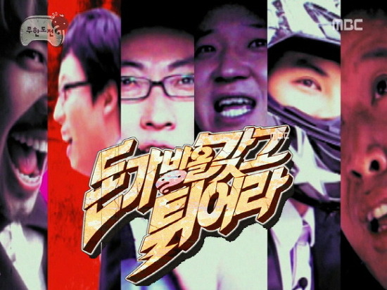 무한도전은 꽁트가 甲이다 vs 무한도전은 추격전이 甲이다 | 인스티즈