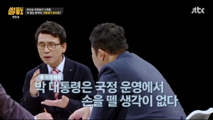 썰전 정치인이 박근혜 탄핵을 못하는 이유 | 인스티즈