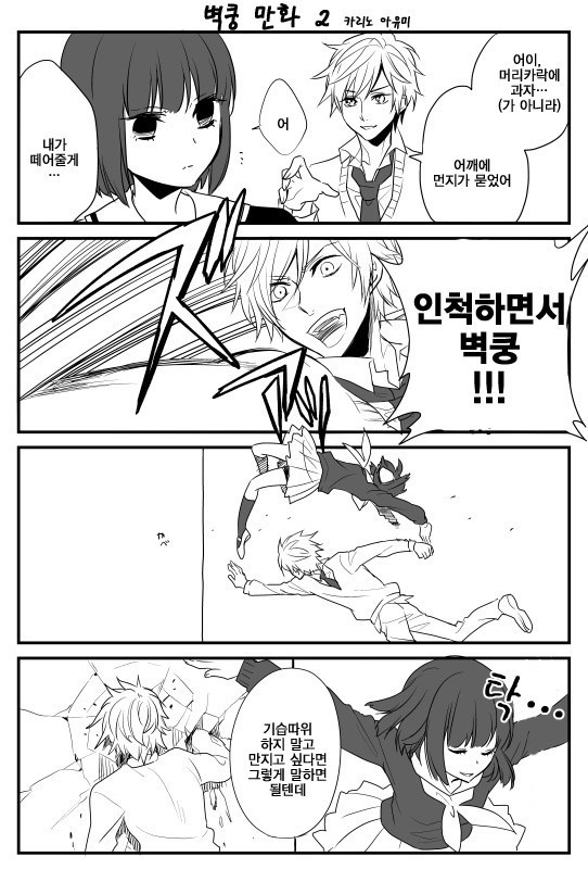 벽쿵하는 만화 | 인스티즈