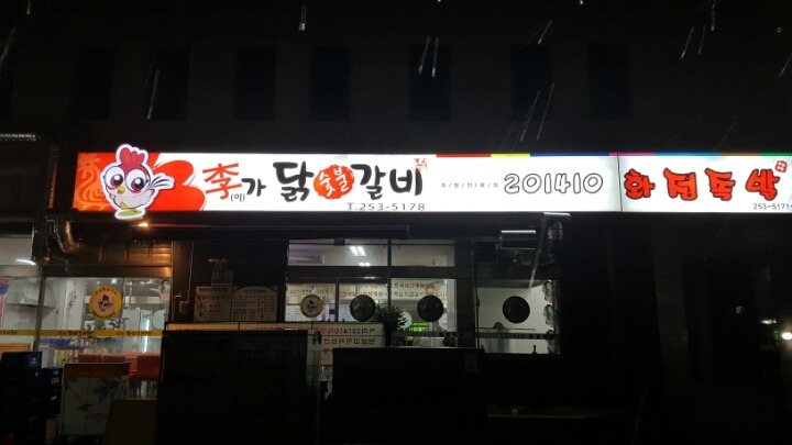 이가숯불닭갈비 이미지