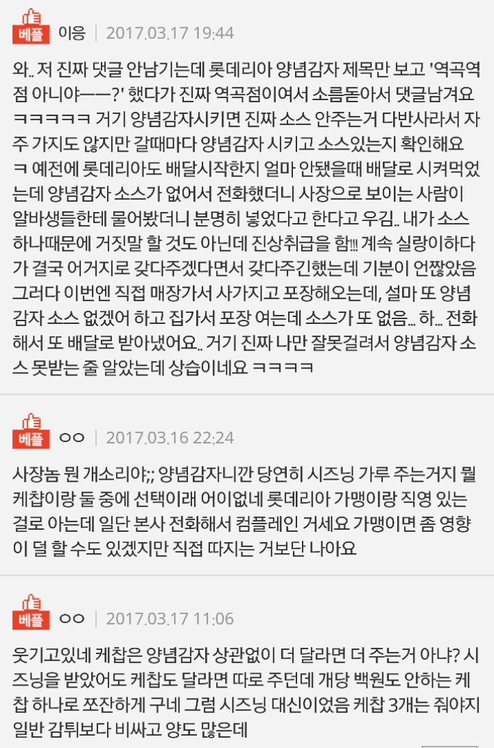롯*리아에서 양념감자때문에 진상고객이 되었습니다 | 인스티즈