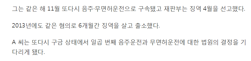 징역형 4번에도 끝나지 않는 음주·무면허운전 또 구속 | 인스티즈