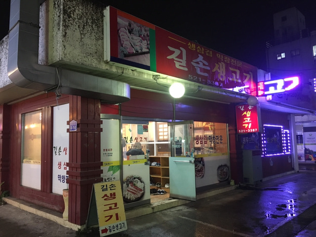길손생고기 이미지