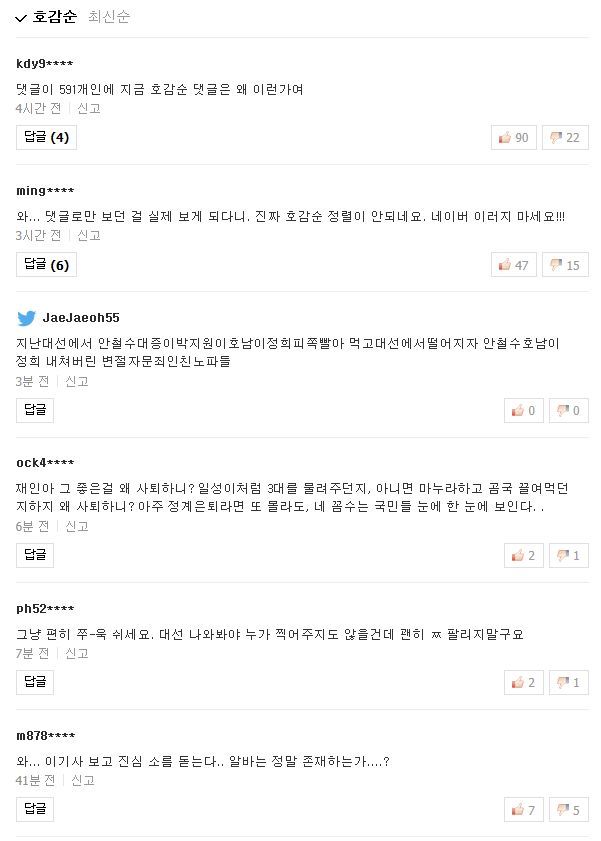 문재인 대표 관련 뭔가 이상한 네이버 댓글순서 | 인스티즈