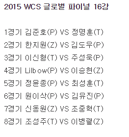 [스타2] 2015 WCS 글로벌 파이널 16강 대진표.jpg | 인스티즈
