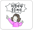 [국민안전처] 지진발생시 행동요령 | 인스티즈