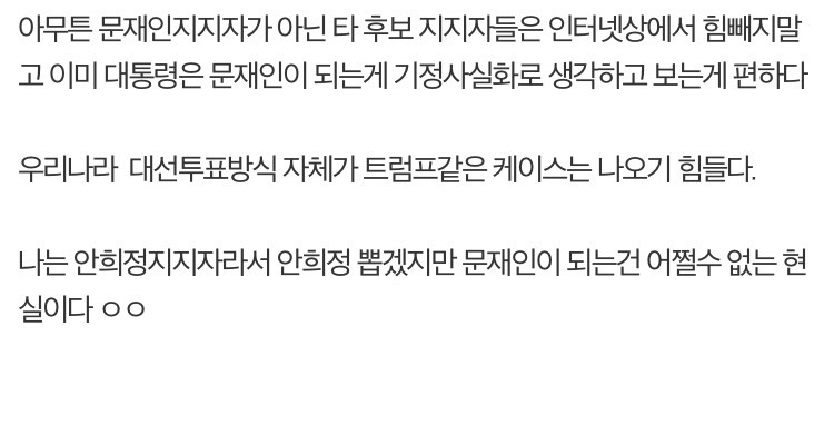 어차피 대통령은 문재인이다 | 인스티즈