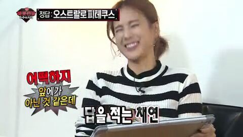 [무한도전] 자신의 전설에 대해 처음으로 해명하는 채연 | 인스티즈