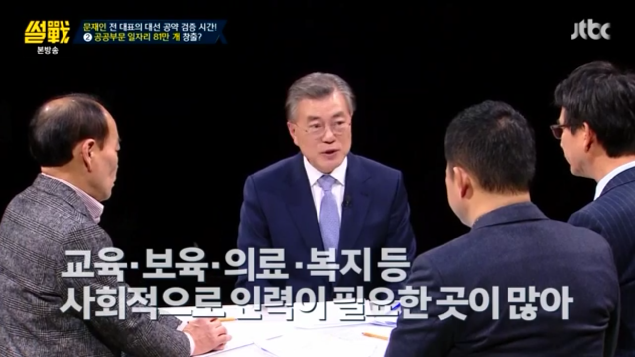 [썰전] 문재인 경제정책.jpg | 인스티즈