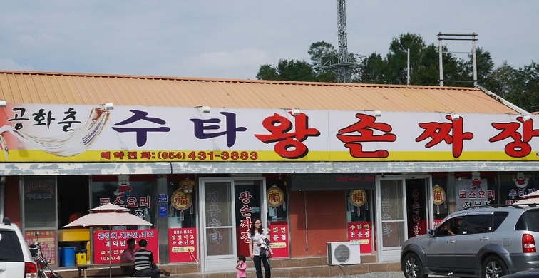 왕손짜장 이미지