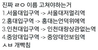 이름 고쳐야 할 역명들 | 인스티즈