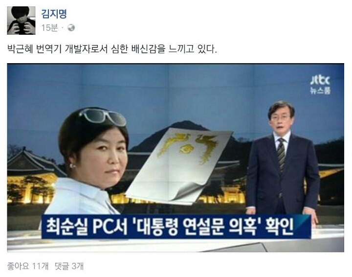 현시각 박근혜 번역기 개발자 페북 | 인스티즈