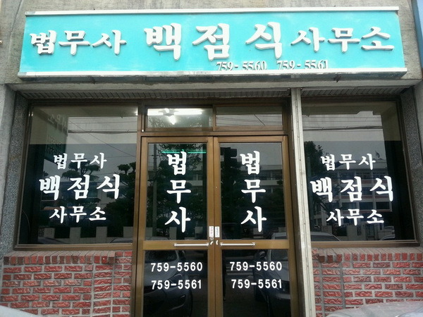 법무사사무소정인 이미지