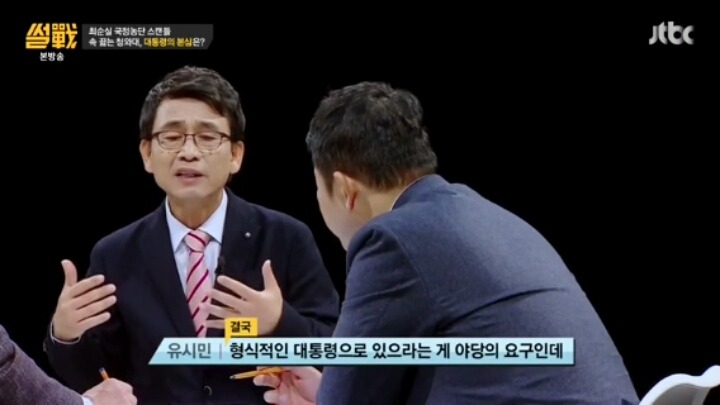 썰전 정치인이 박근혜 탄핵을 못하는 이유 | 인스티즈