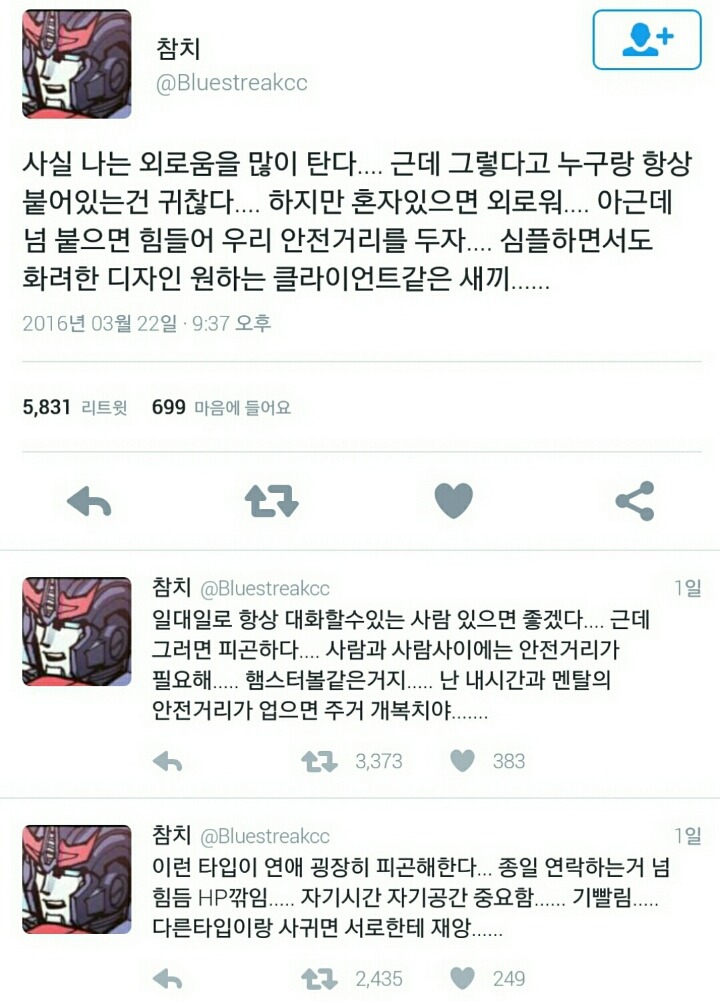 나는 외로움을 많이 탄다..근데 누구랑 항상 붙어있는건 귀찮다.twt | 인스티즈