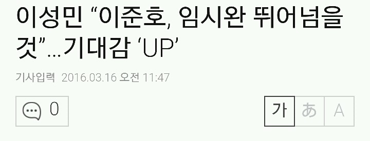 현실 장그래돋는 이성민 인터뷰에 삐진것같은 임시완의 반응 | 인스티즈