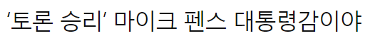 트럼프에 투표한이유 | 인스티즈