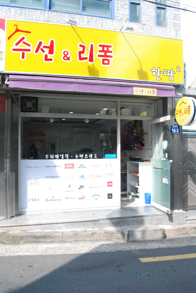 한땀리폼수선 이미지