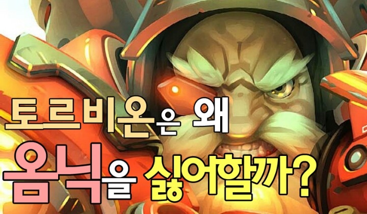 오버워치 스토리: 토르비욘은 왜 옴닉을 싫어할까? | 인스티즈
