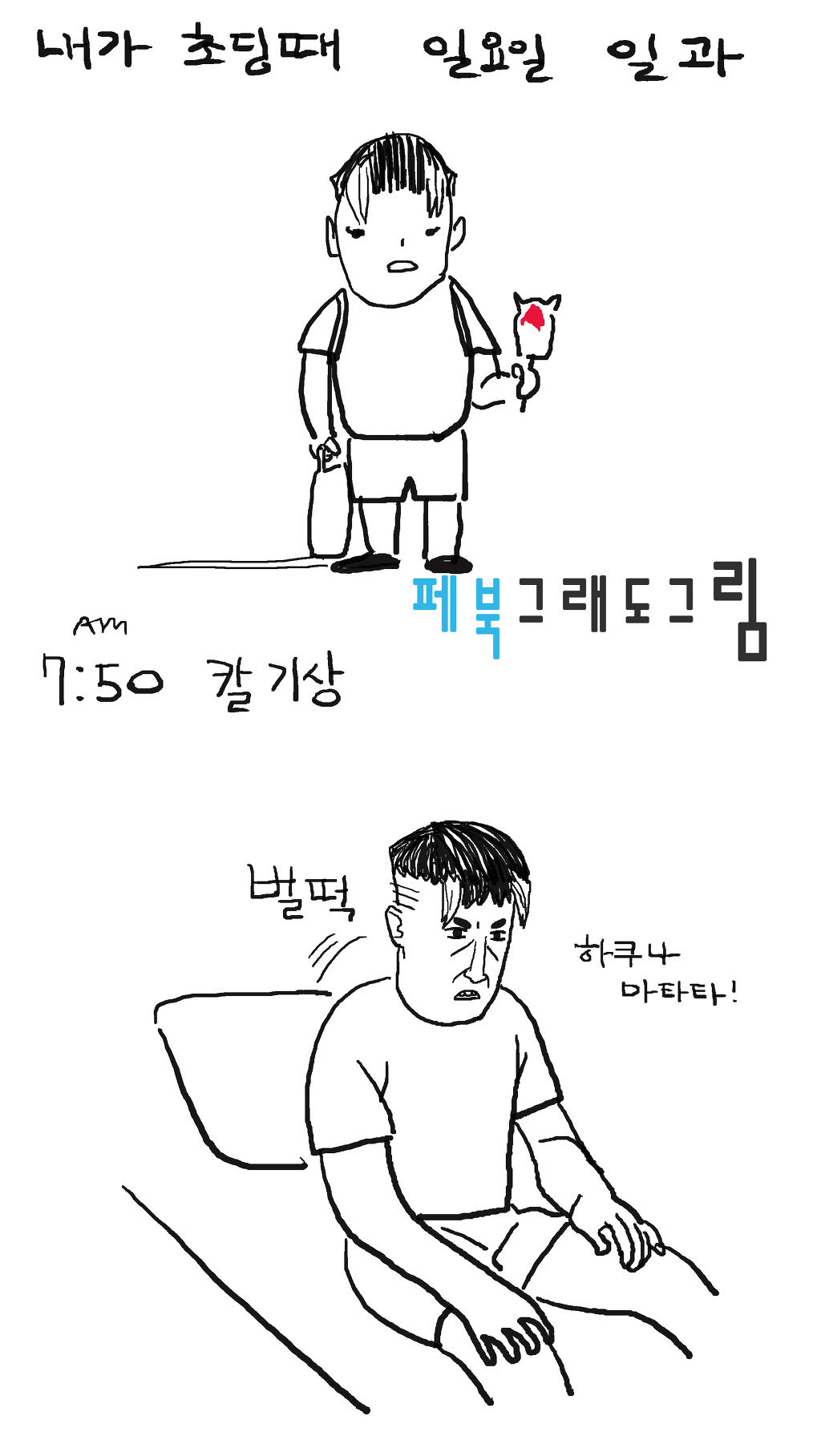 90년대생 초딩시절 일요일 흔한일과 (나와 같다며언~) | 인스티즈