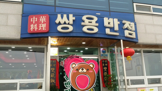 쌍용반점 이미지
