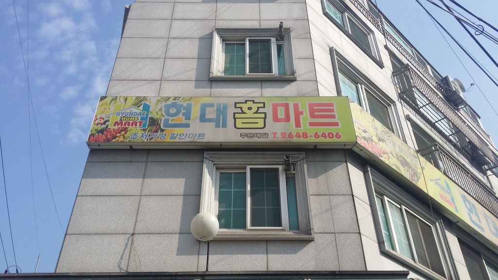현대홈마트 이미지
